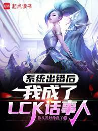 系统出错后,我成了LCK话事人