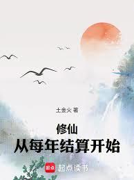 修仙,从每年结算开始