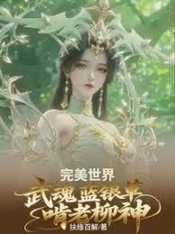 完美世界:武魂蓝银草,啃老柳神