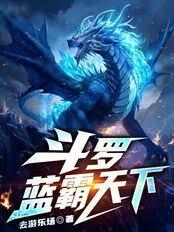 斗罗:蓝霸天下