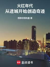 火红年代:从进城开始创造奇迹