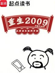 重生2009,从移动网际网路开始