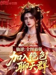仙逆:全图最强,加入绝色聊天群