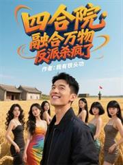 四合院:融合万物,反派杀疯了