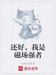 还好,我是磁场强者