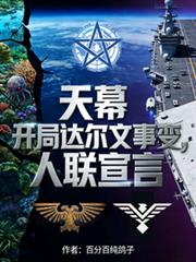 天幕:开局达尔文事变,人联宣言
