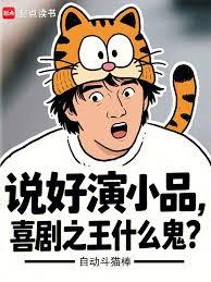 说好演小品,喜剧之王什么鬼?