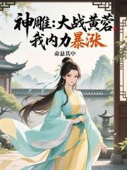 神鵰:大战黄蓉,我内力暴涨