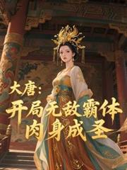 大唐:开局无敌霸体,肉身成圣