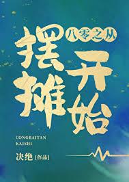 重生八零:从带青梅去摆摊开始