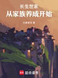 长生仙族,从家族养成开始