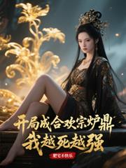 开局成合欢宗炉鼎?我越死越强!