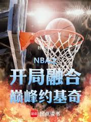NBA之开局融合巅峰约基奇