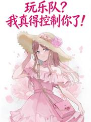 玩乐队?我真得控制你了!