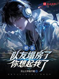 娱乐:队友塌房了,你想起我了