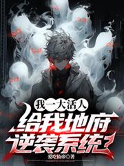 我一大活人,给我地府逆袭系统?