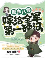 重生八零,首长哥哥天天要名分