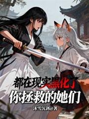 你拯救的她们,都在现实黑化了