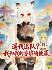 让我退队?我和我的兽娘随便贏