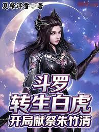 斗罗:转生白虎,开局献祭朱竹清