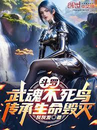 斗罗:武魂不死鸟,传承生命毁灭