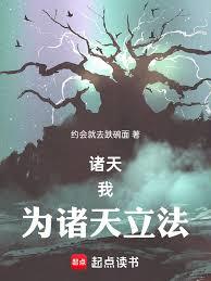 诸天:我,为诸天立法