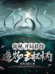 诡秘,开局获得造物主权柄