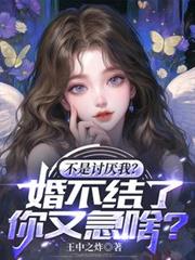 不是討厌我?婚不结了你又急啥?