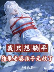 我只想躺平,结果老婆孩子无敌了