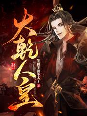 边疆悍卒:从阵前卒杀到並肩王!