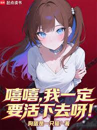 嘻嘻,我一定要活下去呀!