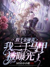 假千金碰瓷,我三千马甲被曝光了