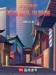 人在港综:不当龙头当导演