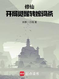 修仙:开局觉醒转嫁词条