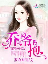 蜜吻999次:乔爷,抱!