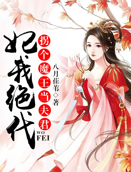 妃我绝代:拐个魔王当夫君