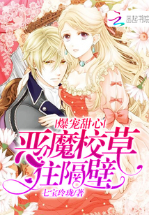 爆宠甜心:恶魔校草,住隔壁