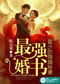 最强婚书:霍少的隐婚秘妻