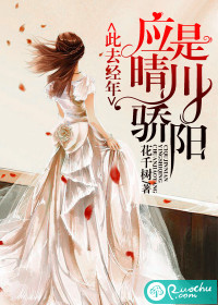 此去经年,应是晴川骄阳