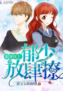 甜妻在上:郁少,放肆撩