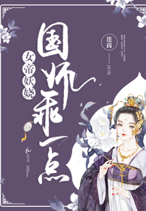 女帝妖娆:国师,乖一点!