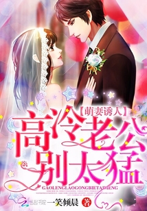 萌妻诱人:高冷老公,别太猛