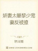 娇妻太酷:黎少宠妻反被撩