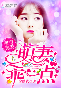 甜蜜宠爱:萌妻,乖一点