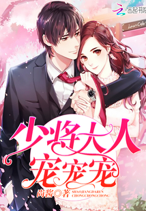 少将大人,宠宠宠!