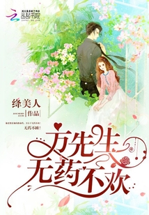 方先生,无药不欢!