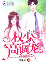 1号鲜妻:权少,高调宠!