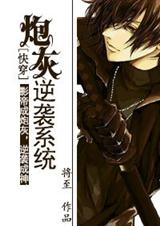 炮灰逆袭系统(快穿)+番外