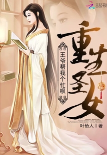重生圣女:王爷帮我个忙呗