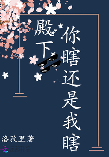 殿下,你瞎还是我瞎